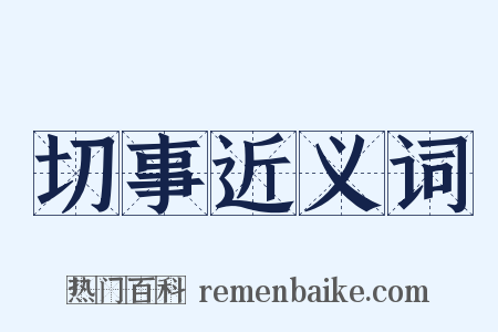 切事近义词是什么意思的图片